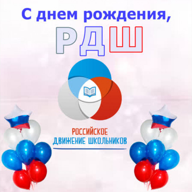 Юбилей 5 Лет Российскому Движению Школьников Поздравление
